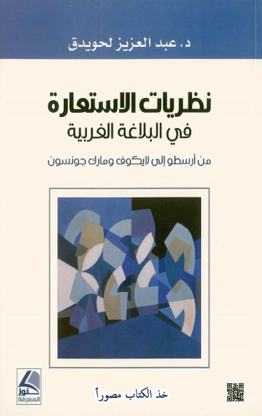 نظريات الاستعارة في البلاغة الغربية : من أرسطو إلى لايكوف ومارك جونسون